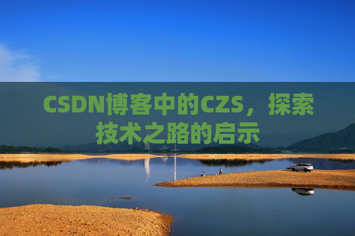 CSDN博客中的CZS，探索技术之路的启示